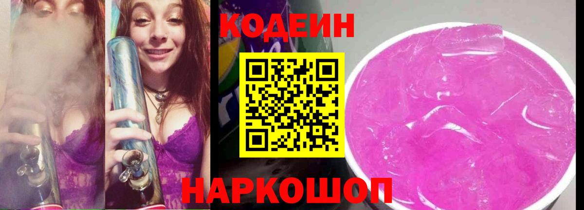 Кодеин Purple Drank Строитель